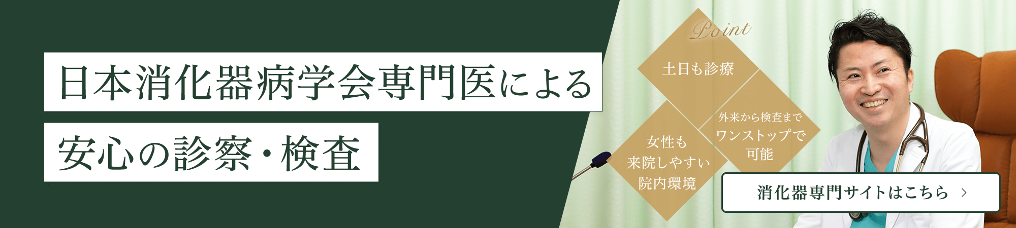 日本消化器病学会専門医による安心の診察・検査