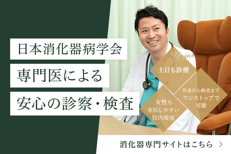 日本消化器病学会専門医による安心の診察・検査