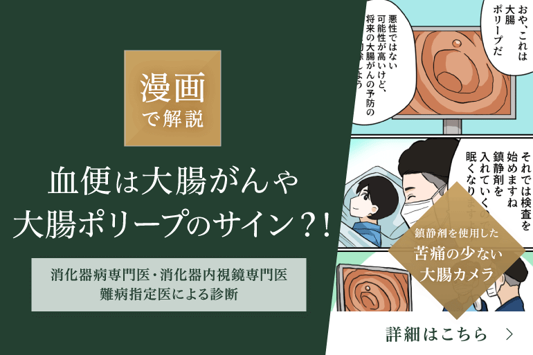 漫画で解説 血便は大腸がんや大腸ポリープのサイン?!